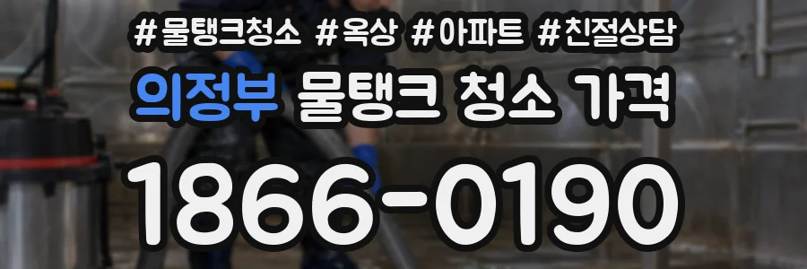 의정부 물탱크 청소 가격