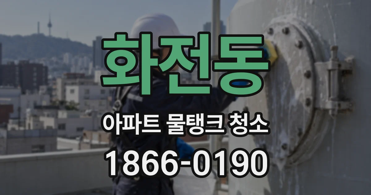 화전동 아파트 물탱크 청소