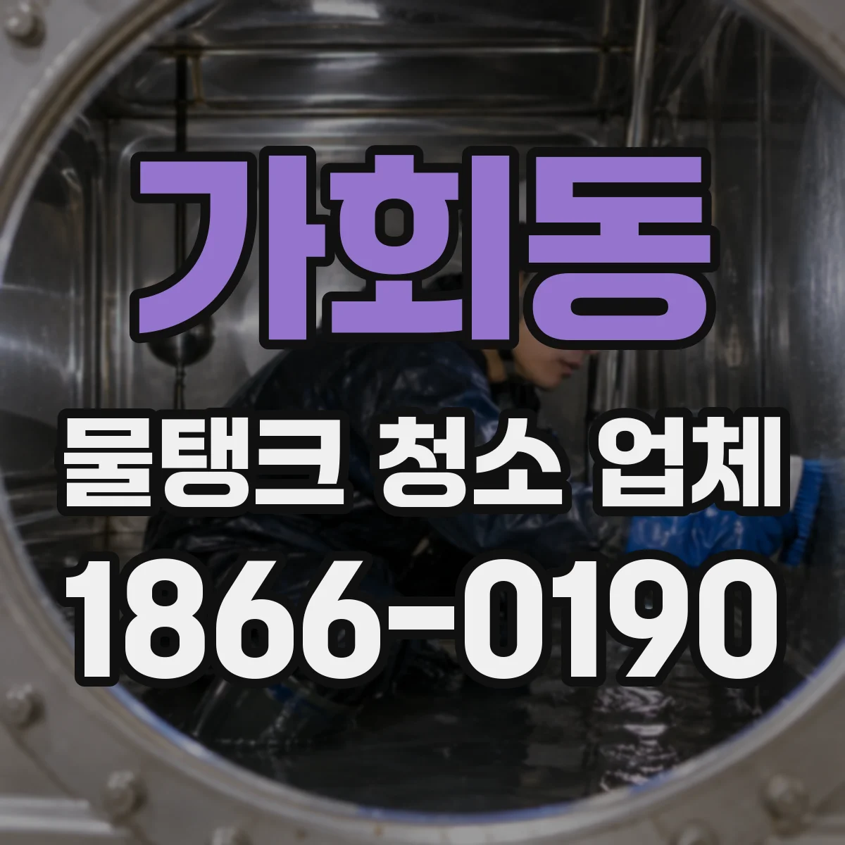 가회동 물탱크 청소 업체