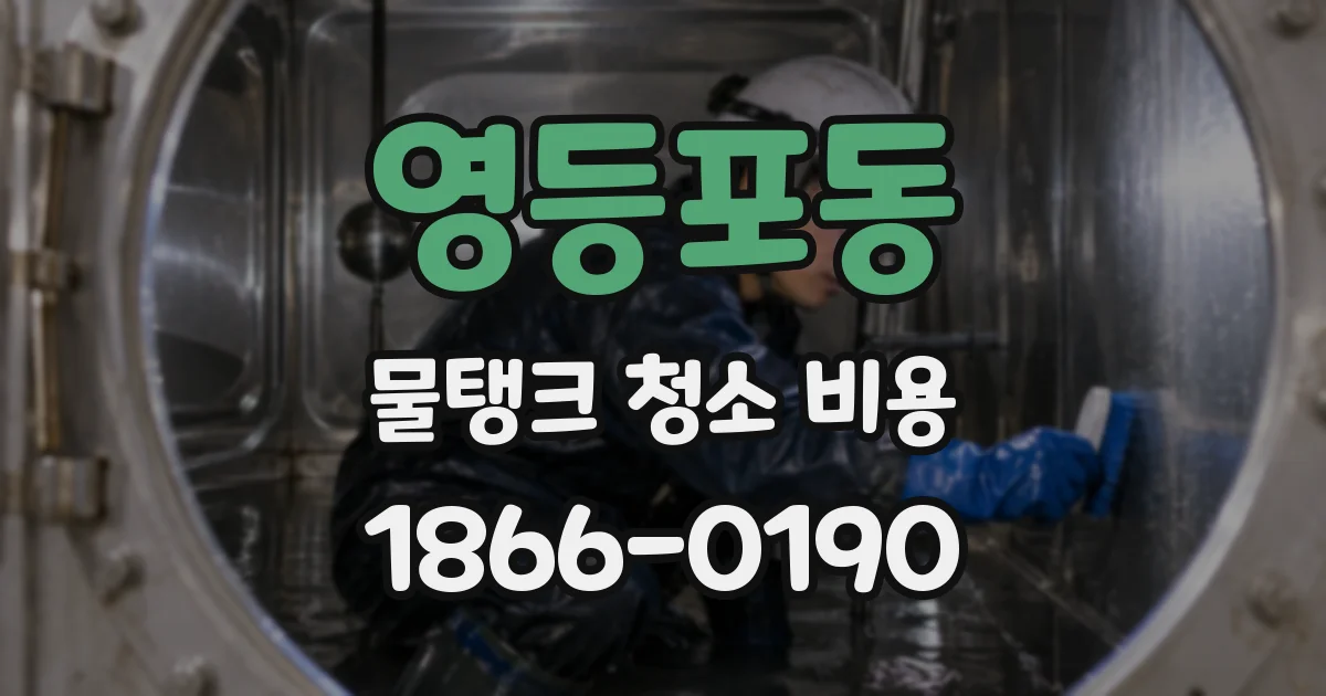 영등포동 물탱크 청소 비용