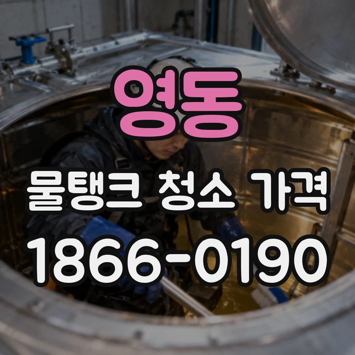 영동 물탱크 청소 가격