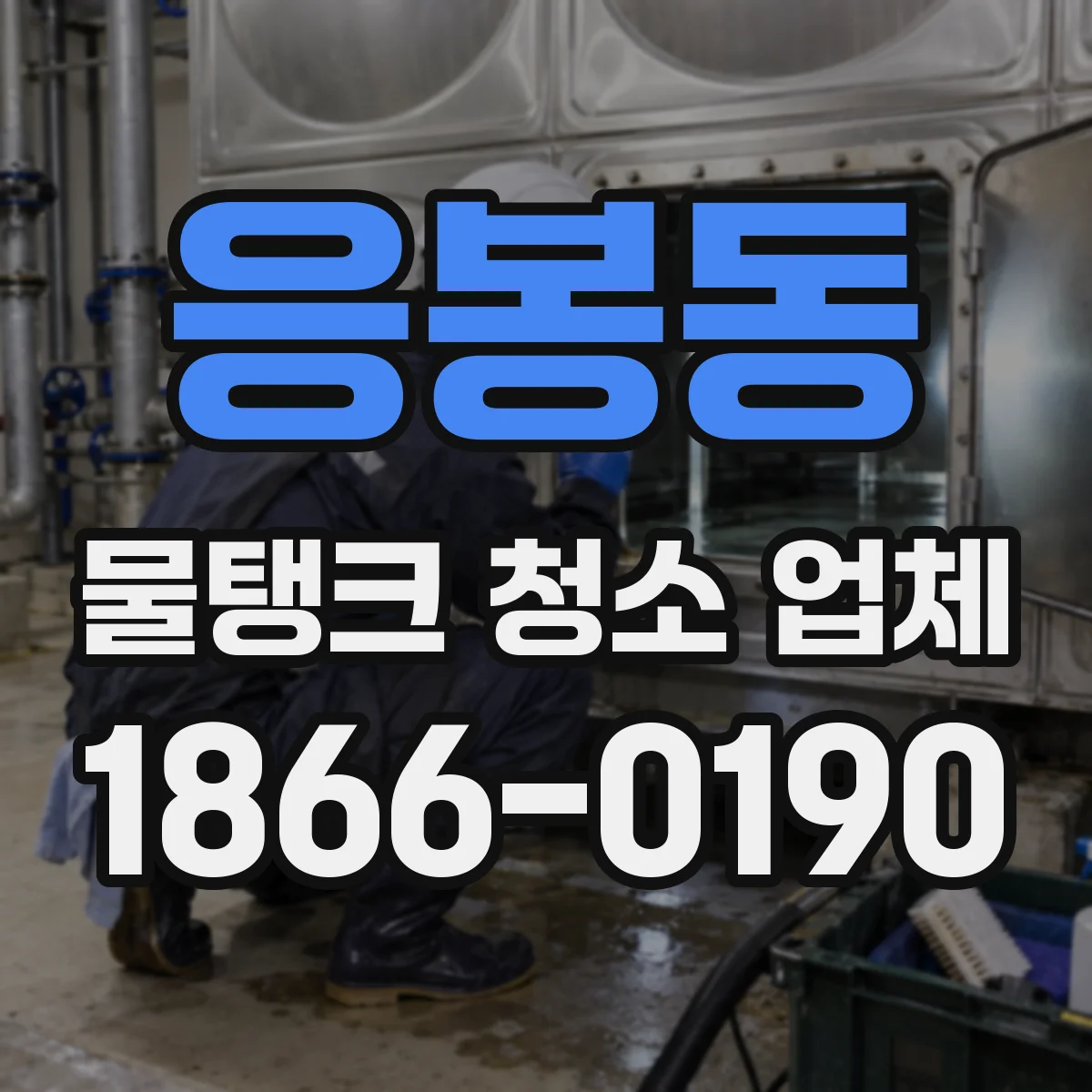 응봉동 물탱크 청소 업체