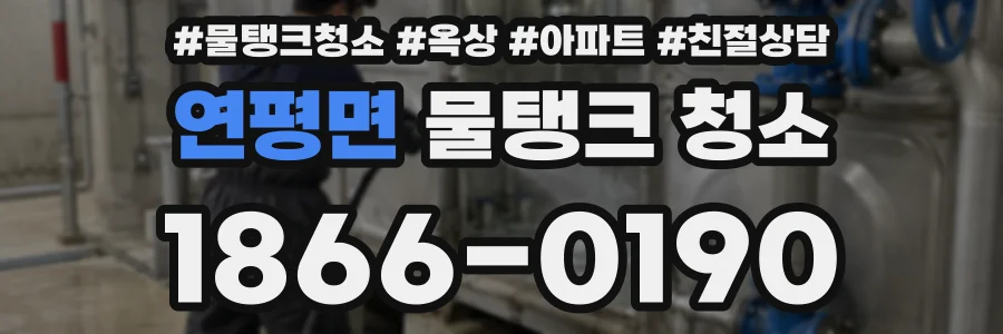 연평면 물탱크 청소