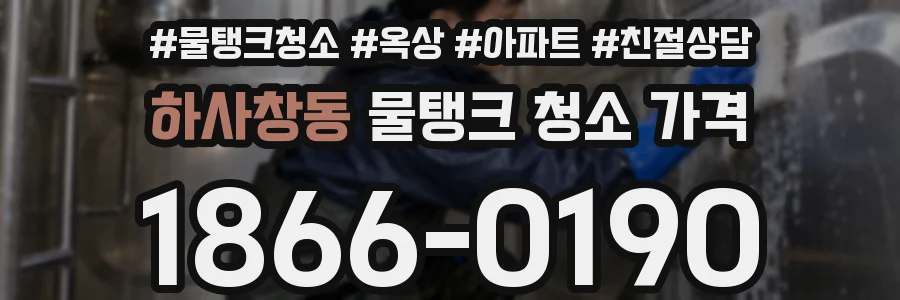 하사창동 물탱크 청소 가격