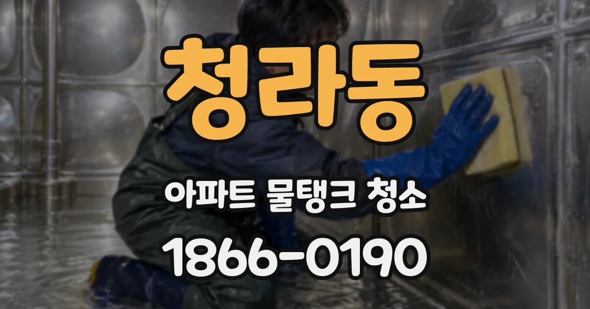 청라동 아파트 물탱크 청소