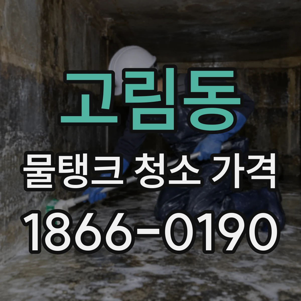 고림동 물탱크 청소 가격