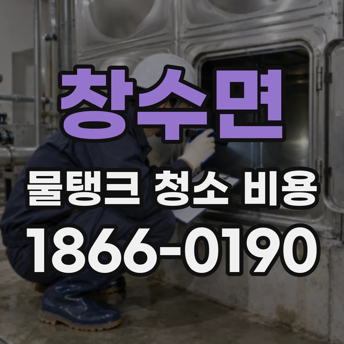 창수면 물탱크 청소 비용