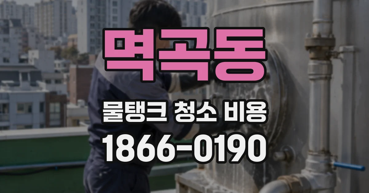 멱곡동 물탱크 청소 비용