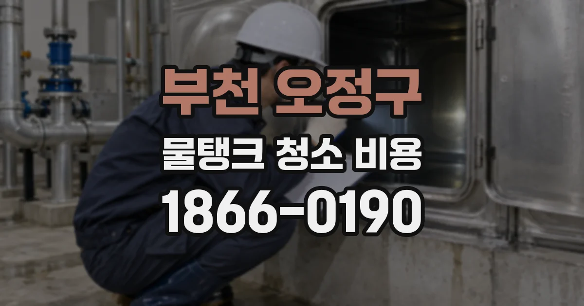 부천 오정구 물탱크 청소 비용