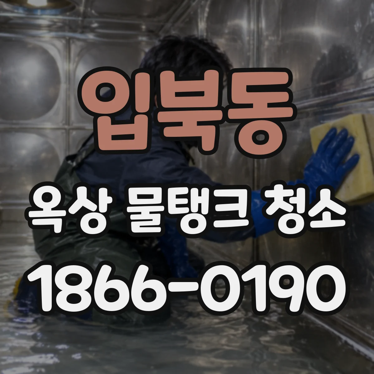 입북동 옥상 물탱크 청소