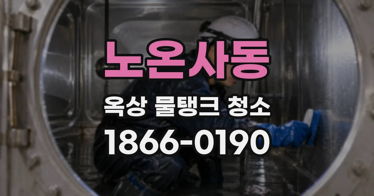 노온사동 옥상 물탱크 청소