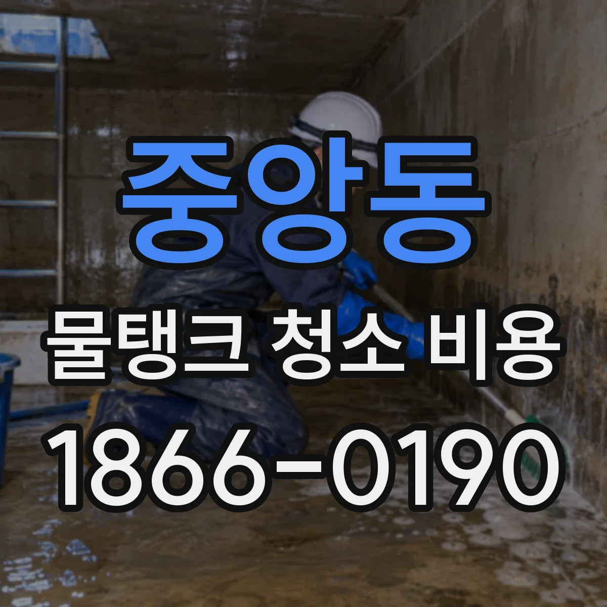 중앙동 물탱크 청소 비용