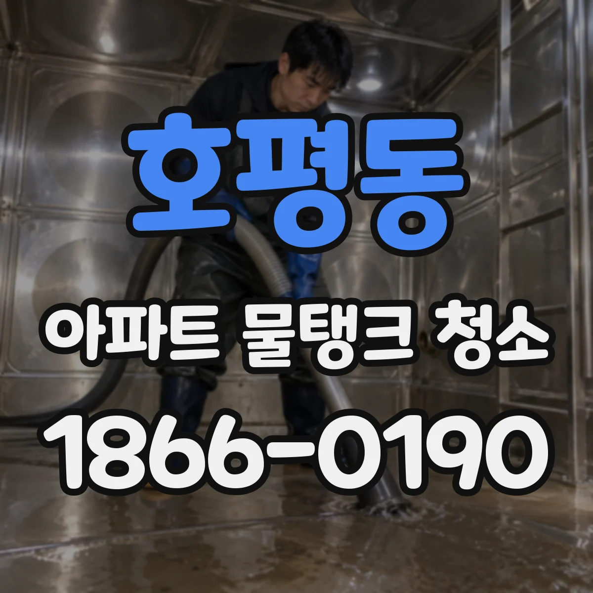 호평동 아파트 물탱크 청소