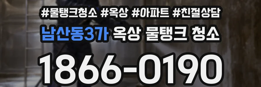 남산동3가 옥상 물탱크 청소