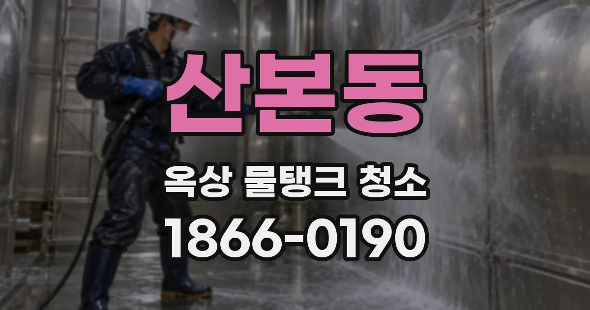 산본동 옥상 물탱크 청소