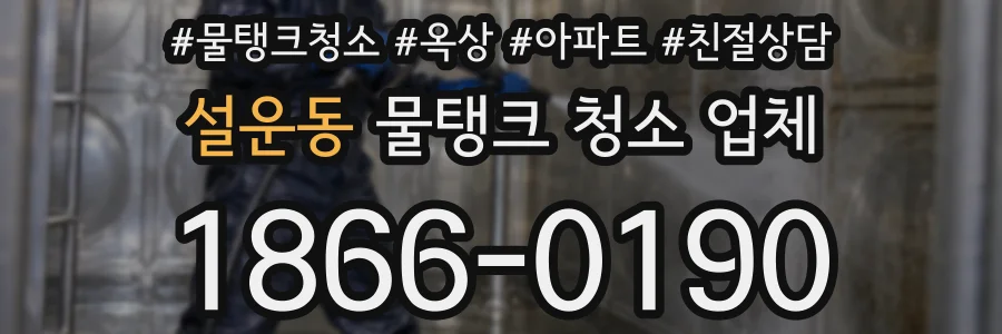 설운동 물탱크 청소 업체