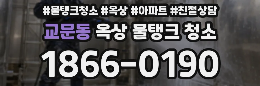 교문동 옥상 물탱크 청소