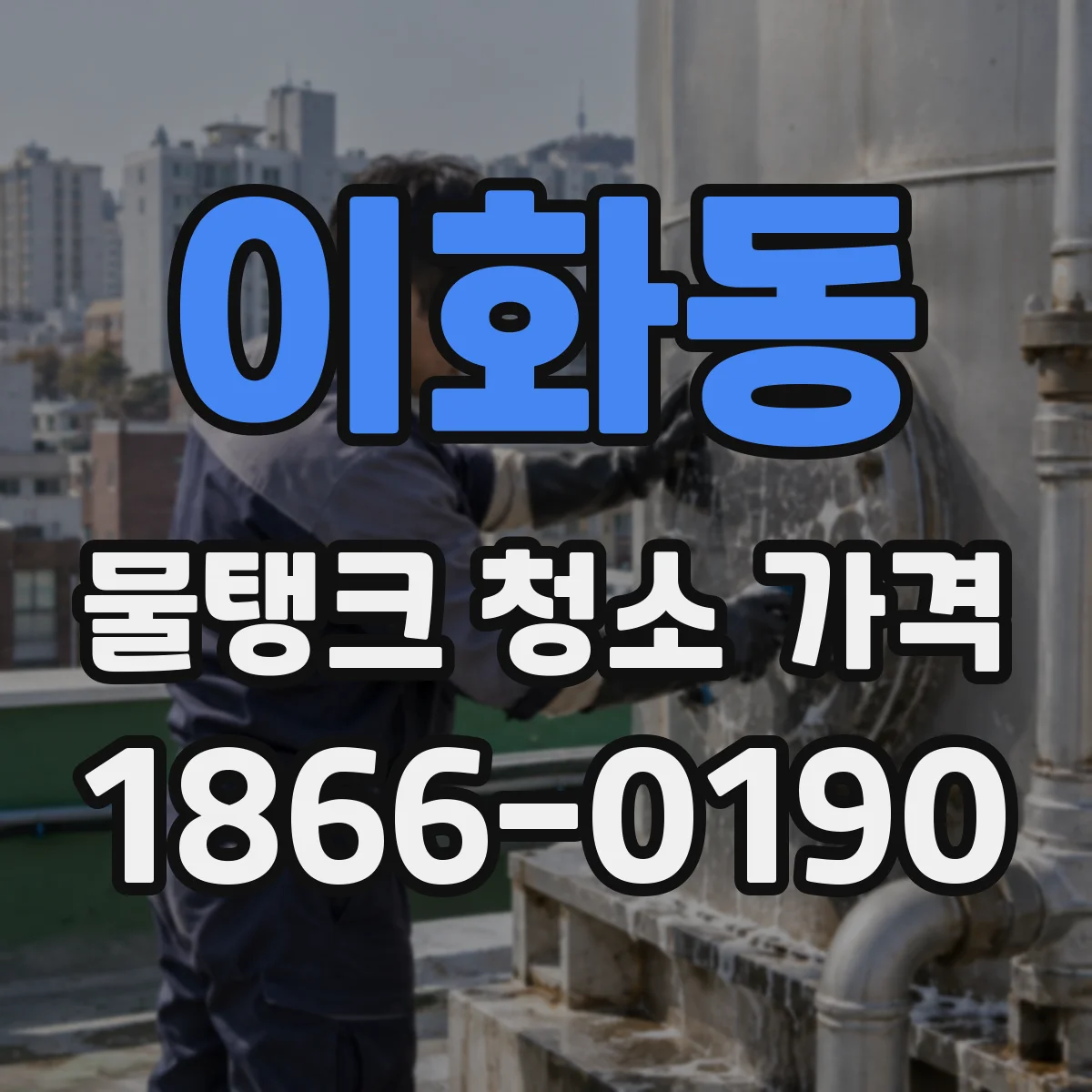 이화동 물탱크 청소 가격