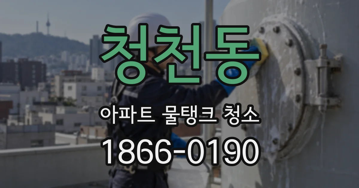 청천동 아파트 물탱크 청소