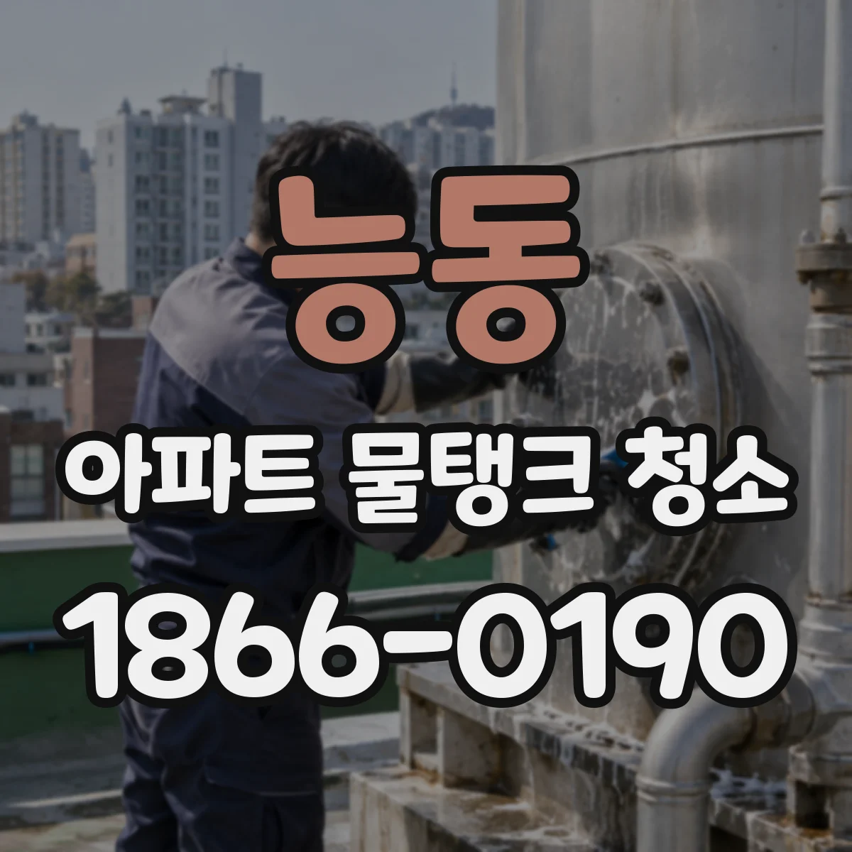능동 아파트 물탱크 청소