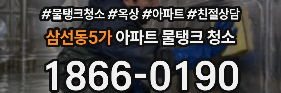 삼선동5가 아파트 물탱크 청소