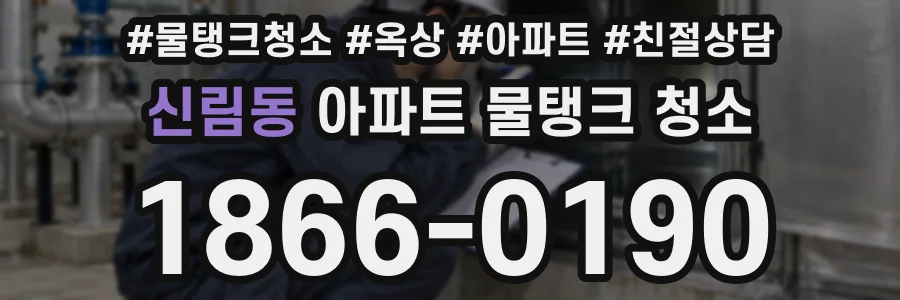 신림동 아파트 물탱크 청소