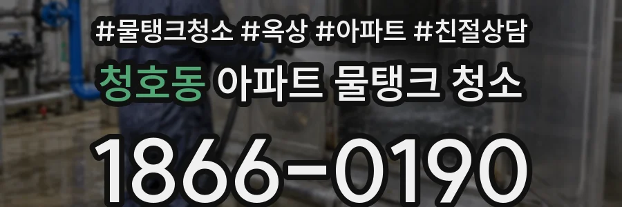 청호동 아파트 물탱크 청소
