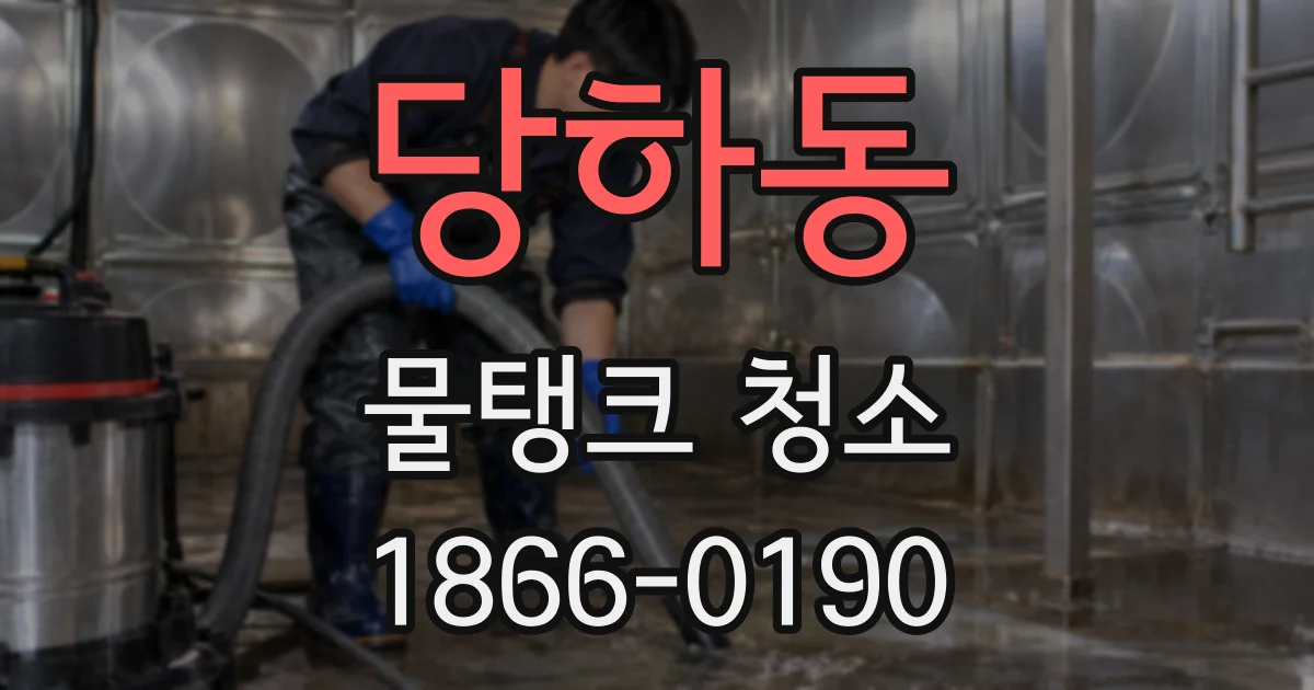 당하동 물탱크 청소