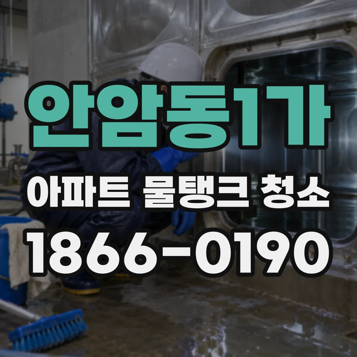 안암동1가 아파트 물탱크 청소