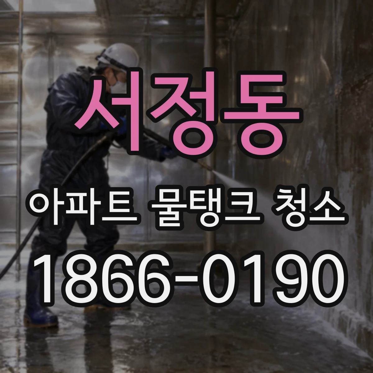 서정동 아파트 물탱크 청소