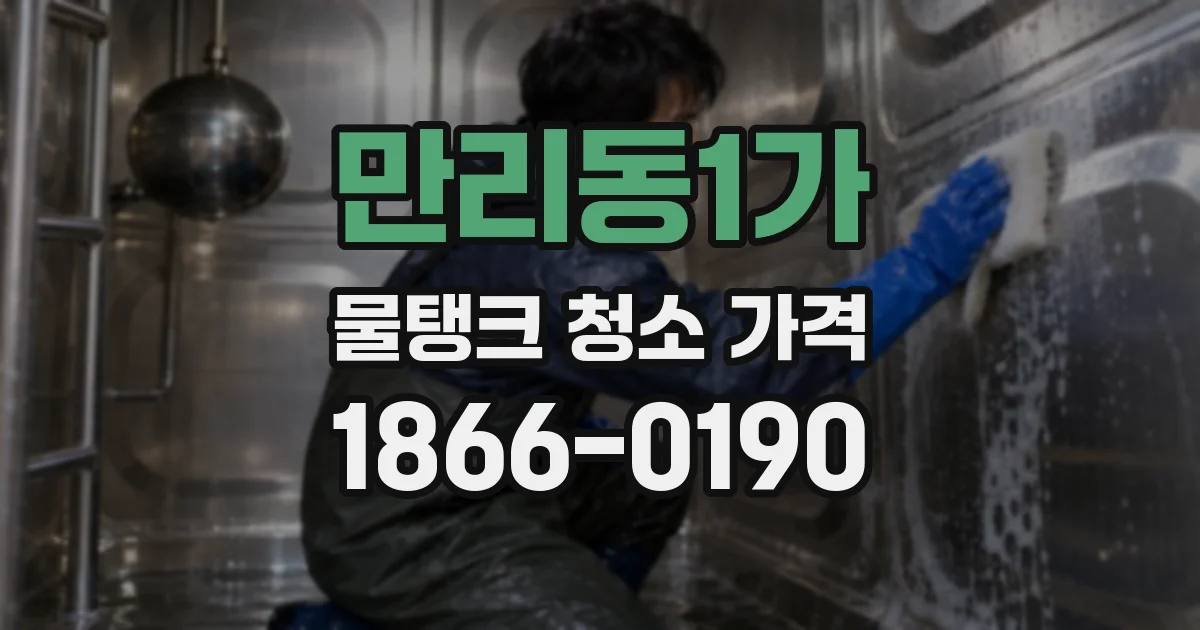 만리동1가 물탱크 청소 가격