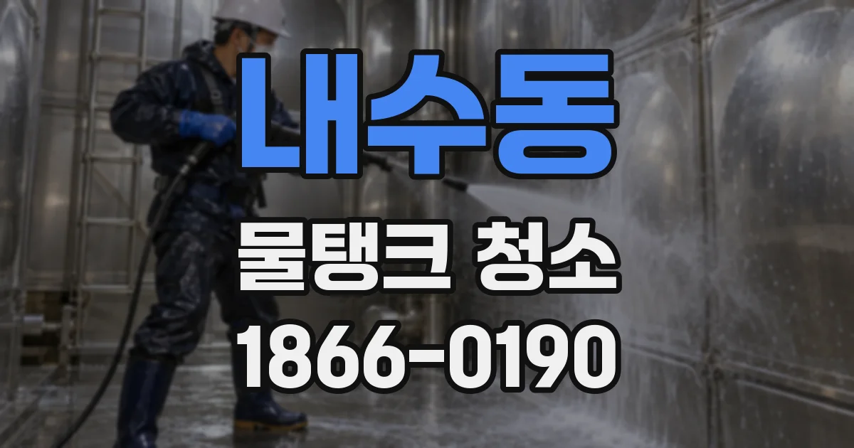 내수동 물탱크 청소