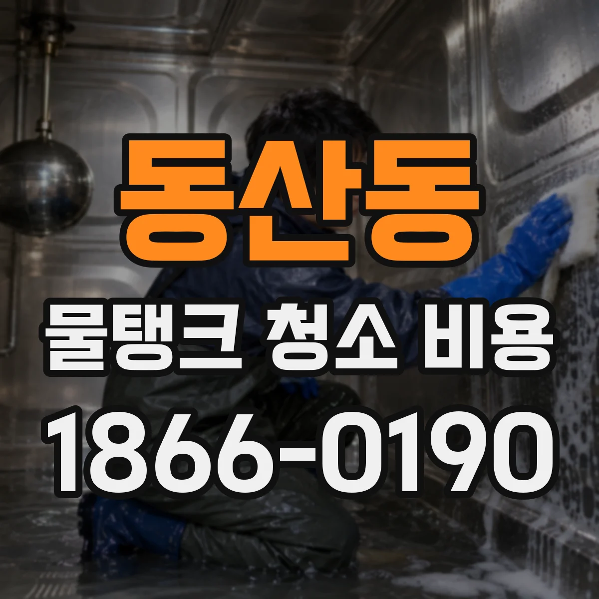 동산동 물탱크 청소 비용