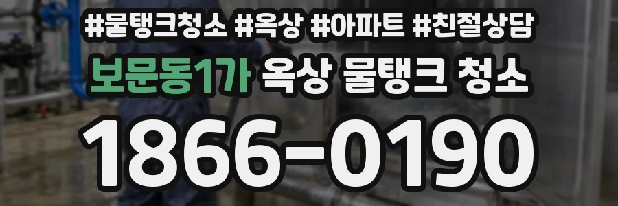 보문동1가 옥상 물탱크 청소