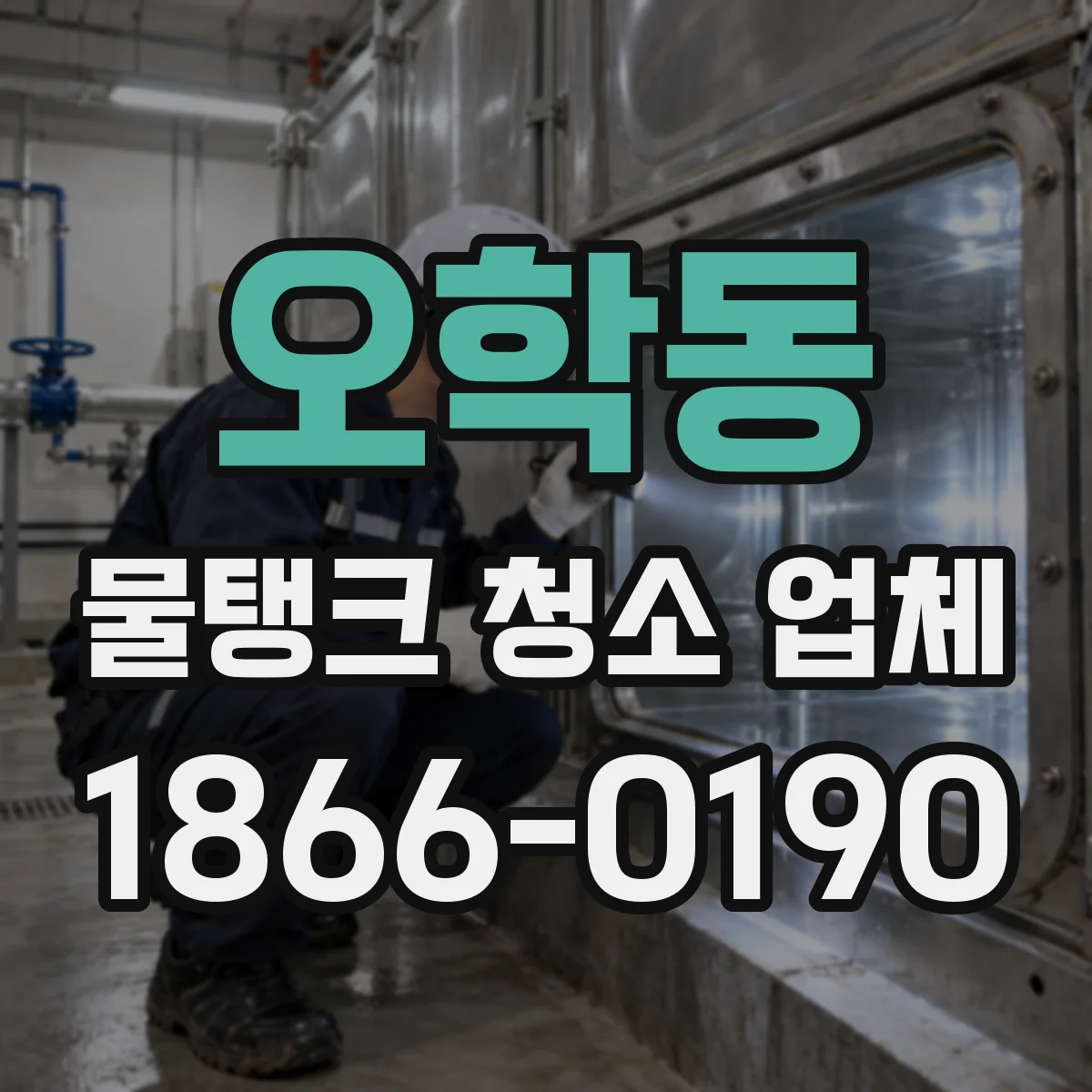 오학동 물탱크 청소 업체