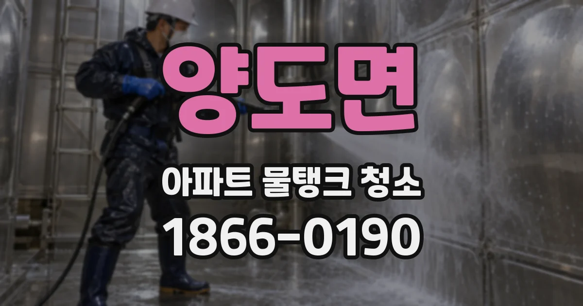 양도면 아파트 물탱크 청소