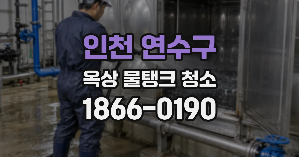 인천 연수구 옥상 물탱크 청소
