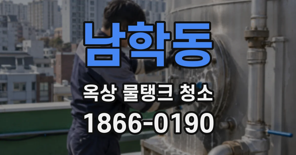 남학동 옥상 물탱크 청소