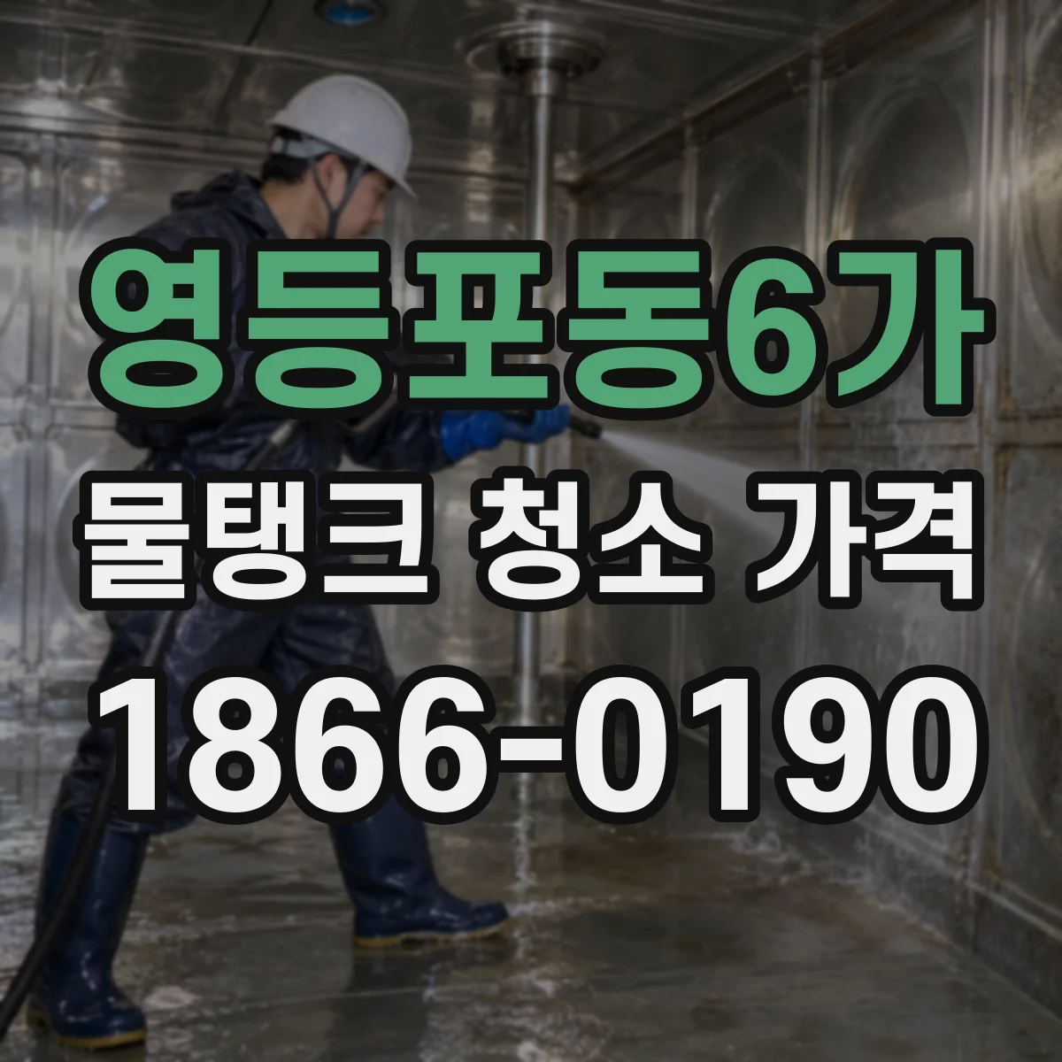 영등포동6가 물탱크 청소 가격