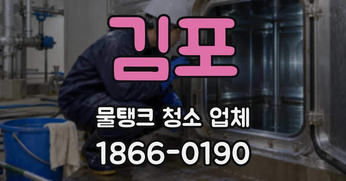 김포 물탱크 청소 업체