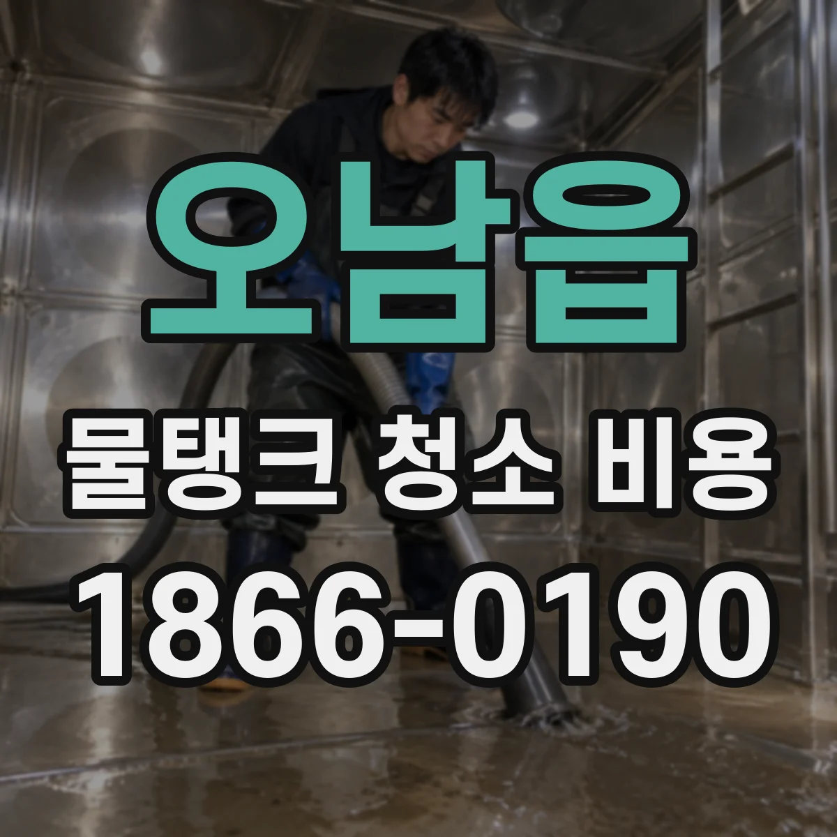 오남읍 물탱크 청소 비용