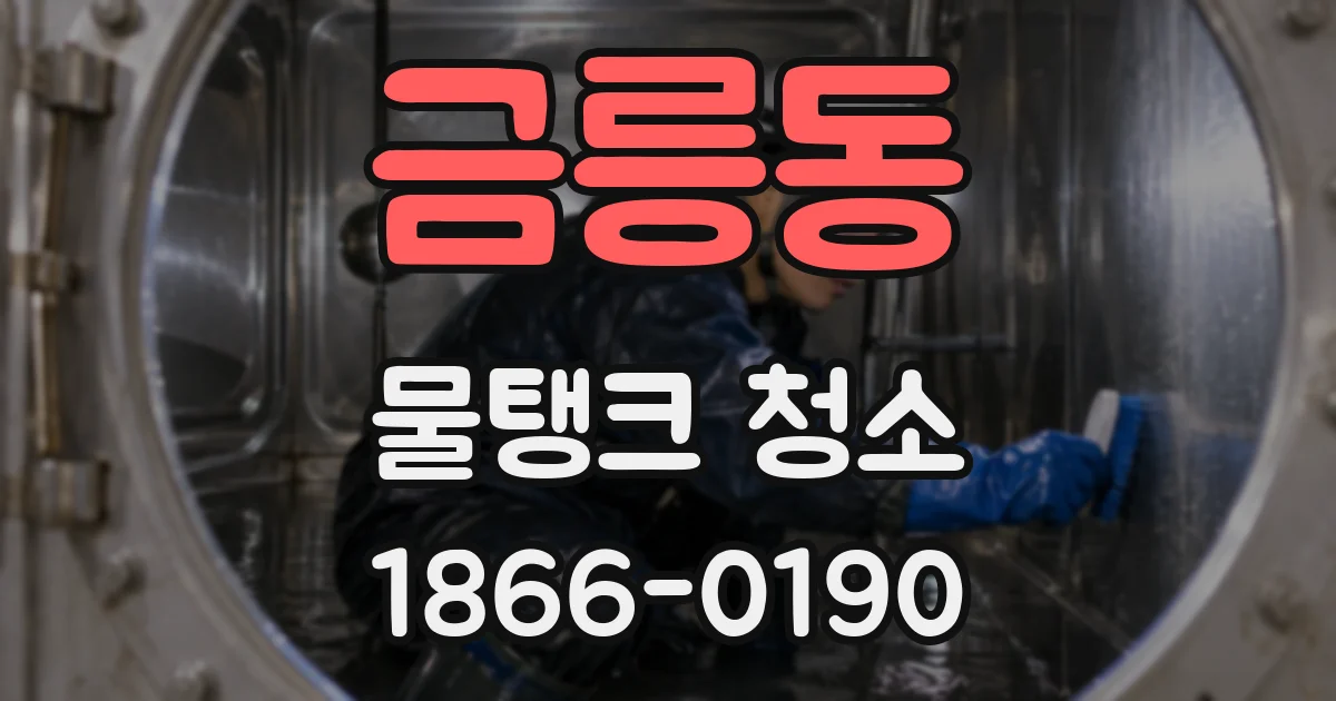 금릉동 물탱크 청소