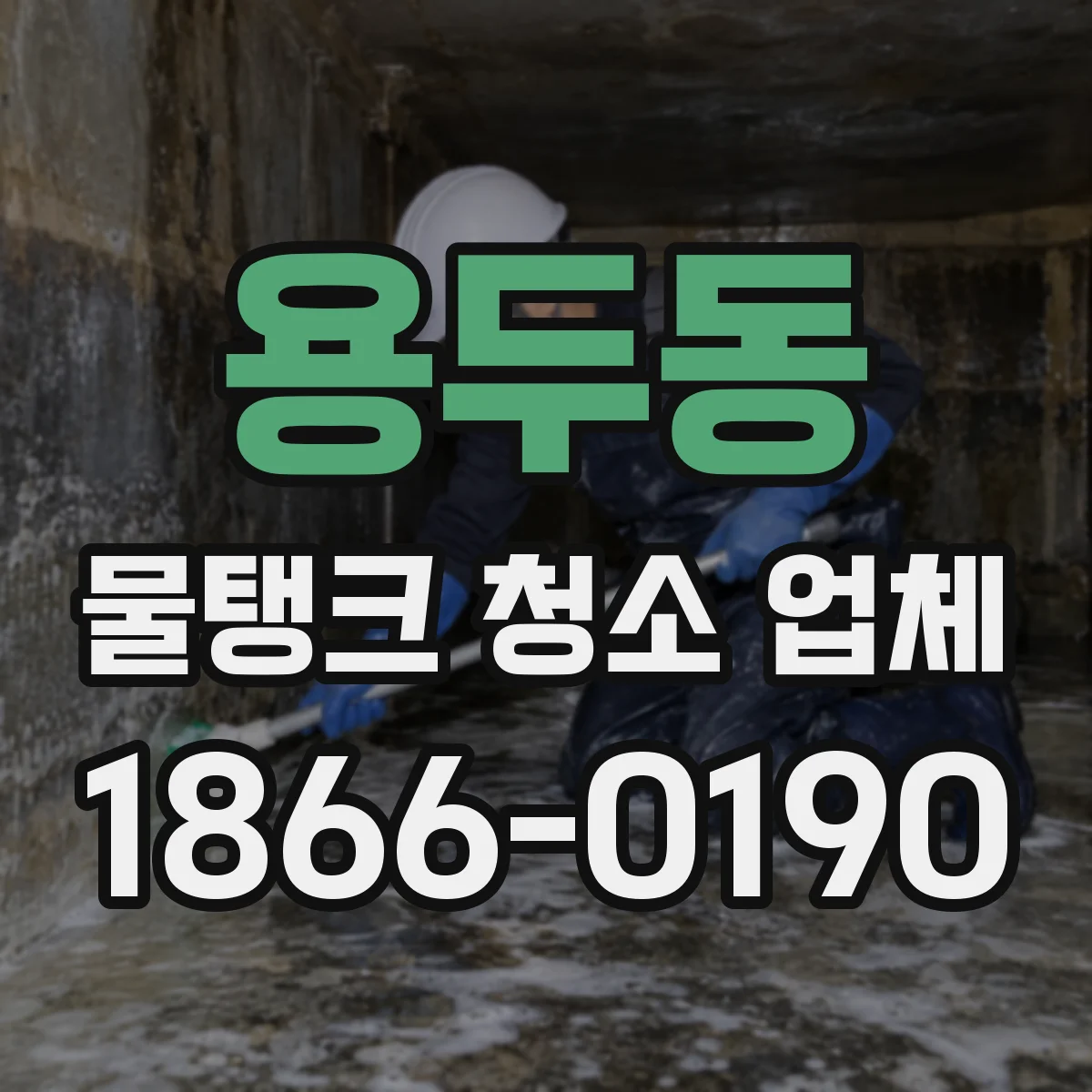 용두동 물탱크 청소 업체