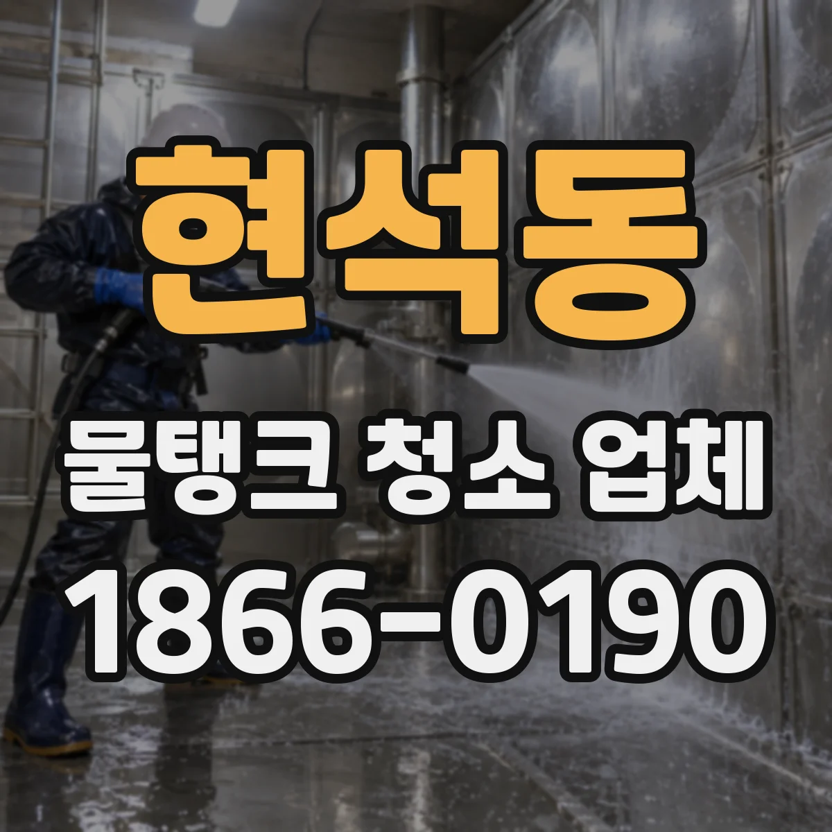 현석동 물탱크 청소 업체