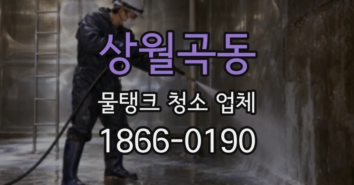상월곡동 물탱크 청소 업체