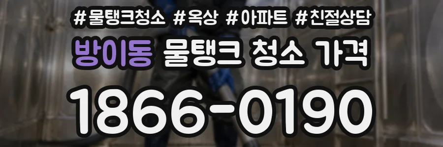 방이동 물탱크 청소 가격