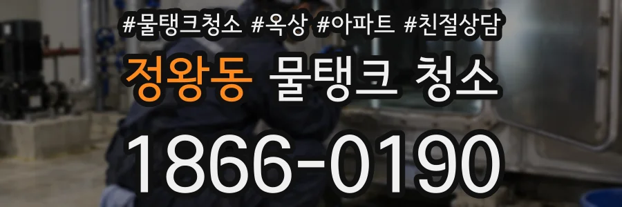 정왕동 물탱크 청소
