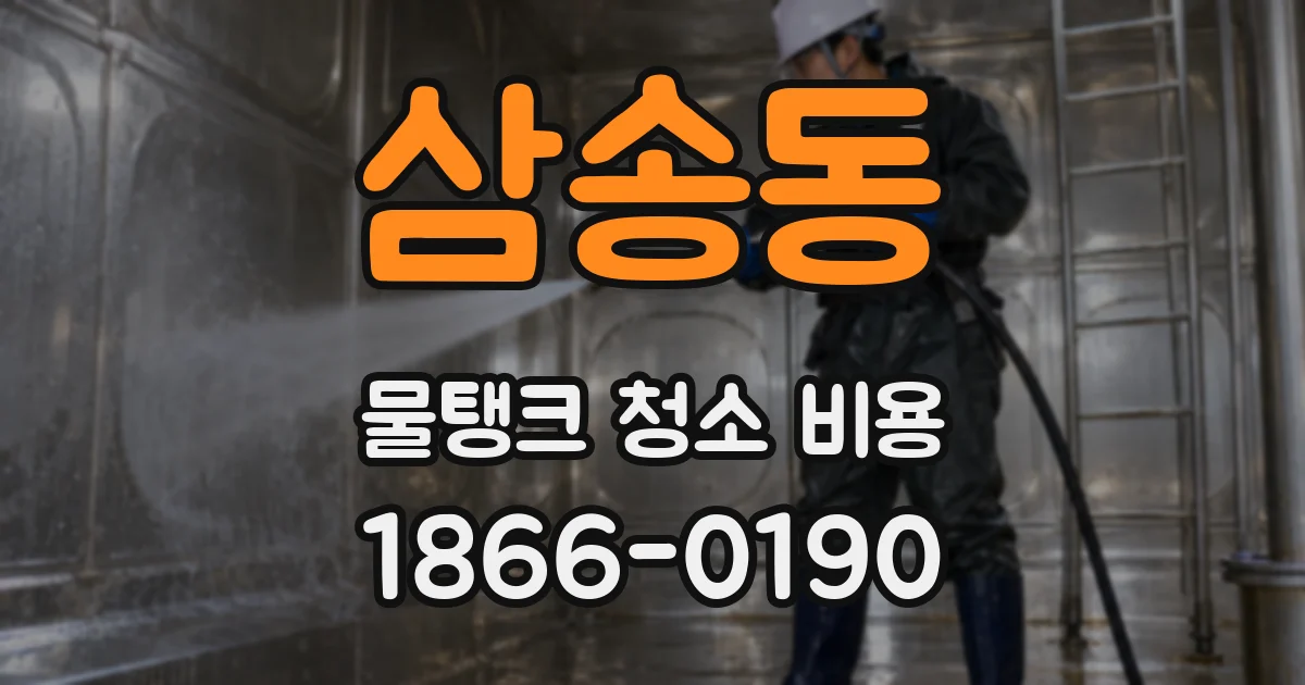 삼송동 물탱크 청소 비용