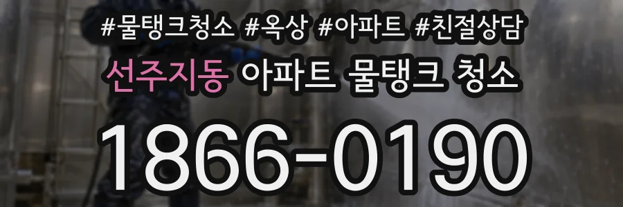 선주지동 아파트 물탱크 청소