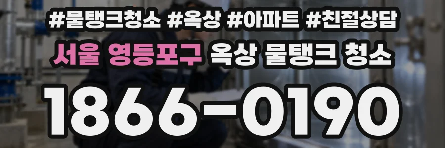 서울 영등포구 옥상 물탱크 청소